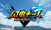 "Lightning Eleven" Heroes' Road to Victory" was postponed to November's release