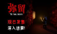恐怖解密游戏《弥留》现已上线，首发9折优惠