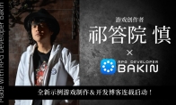 Game creator Qi Dayuanshen×Bakin's new sample game production decision!
