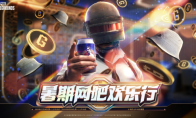 "PUBG" summer Internet cafe fun event started
