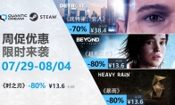 Quantic Dream佳作夏日限时冰点价，纵享冰爽冒险体验！