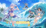 全国引航者共庆 卡拉彼丘嘉年华全国高校赛圆满收官