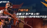 Tencent's new CF property lock is online to protect account security
