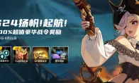 The KK battle sets the sails in S24 and enjoys 700% of the value-added rights!