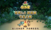 Dino Topia&恐龙小当家——启航测试 即将开启！