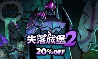 "Lost Castle 2" is updated in August: The castle dungeon is opened, and the new boss and nightmare armed force