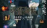 《咒术回战 死灭回游》公开前篇先导PV 2026年1月开播