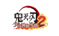 《鬼灭之刃 火之神血风谭2》 付费DLC中 “狯岳”角色包将于10月30日发布!
