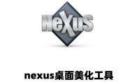 nexus桌面美化工具怎么添加软件