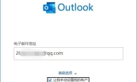 outlook邮箱登陆不了解决方法