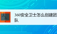 360安全卫士如何创建团队