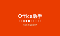 Office 2016怎么安装
